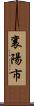 襄陽市 Scroll