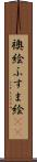 襖絵 Scroll