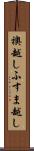 襖越し Scroll
