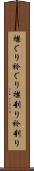 襟ぐり Scroll