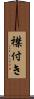 襟付き Scroll