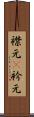 襟元(P) Scroll