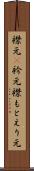 襟元(P) Scroll