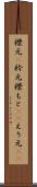 襟元(P) Scroll