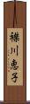 襟川恵子 Scroll