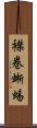 襟巻蜥蜴 Scroll