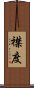 襟度 Scroll
