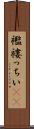 襤褸っちい(rK) Scroll