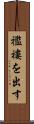 襤褸を出す Scroll
