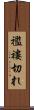 襤褸切れ Scroll