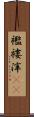 襤褸滓(rK) Scroll