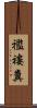 襤褸糞 Scroll