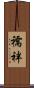 襦袢 Scroll