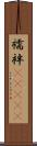 襦袢(ateji) Scroll
