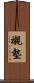 襯墊 Scroll