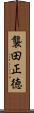 襲田正徳 Scroll