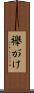 襷がけ Scroll
