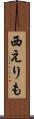 西えりも Scroll