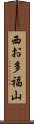 西お多福山 Scroll