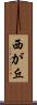 西が丘 Scroll