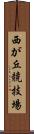 西が丘競技場 Scroll