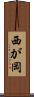 西が岡 Scroll