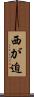 西が迫 Scroll