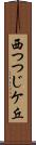 西つつじケ丘 Scroll