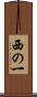 西の一 Scroll