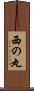 西の丸 Scroll