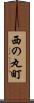 西の丸町 Scroll