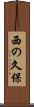 西の久保 Scroll