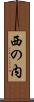 西の内 Scroll