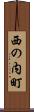 西の内町 Scroll