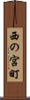 西の宮町 Scroll