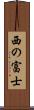 西の富士 Scroll