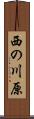 西の川原 Scroll