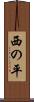 西の平 Scroll