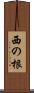 西の根 Scroll