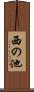 西の池 Scroll