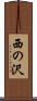 西の沢 Scroll
