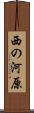 西の河原 Scroll