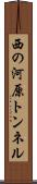 西の河原トンネル Scroll