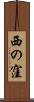 西の窪 Scroll