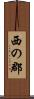 西の郡 Scroll