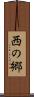 西の郷 Scroll