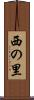 西の里 Scroll