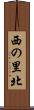 西の里北 Scroll