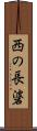 西の長碆 Scroll