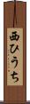 西ひうち Scroll